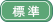 標準
