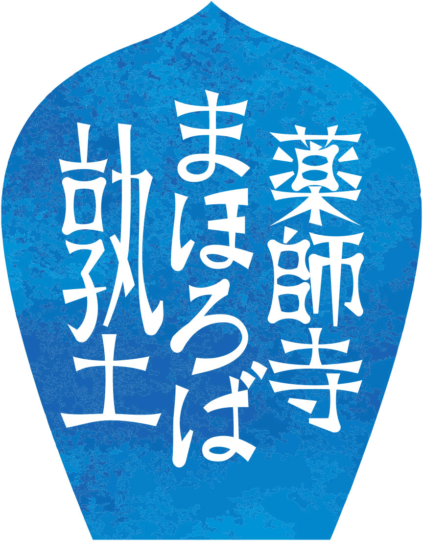 薬師寺まほろば塾