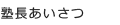 塾長あいさつ