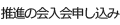 推進の会 入会申し込み