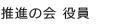 推進の会 役員