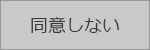 同意しない