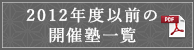 2012年度以前の開催塾一覧