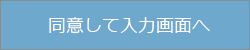 同意して入力画面へ