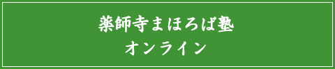 薬師寺まほろば塾オンライン