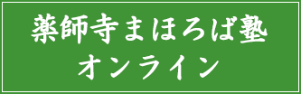 薬師寺まほろば塾オンライン