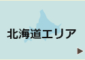 北海道エリア