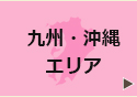 九州・沖縄エリア