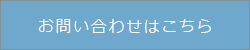 お問い合わせはこちら