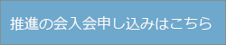 推進の会入会申し込みはこちら